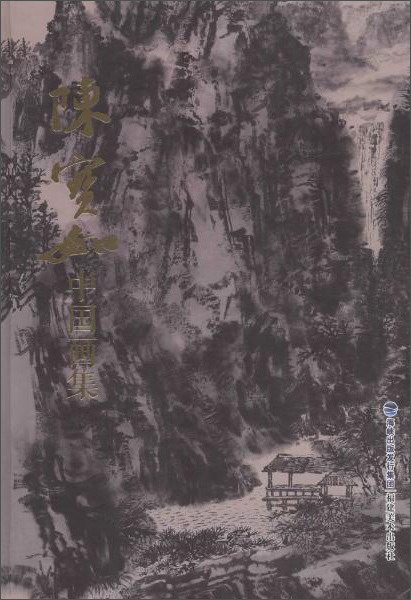 陈宝如中国画集