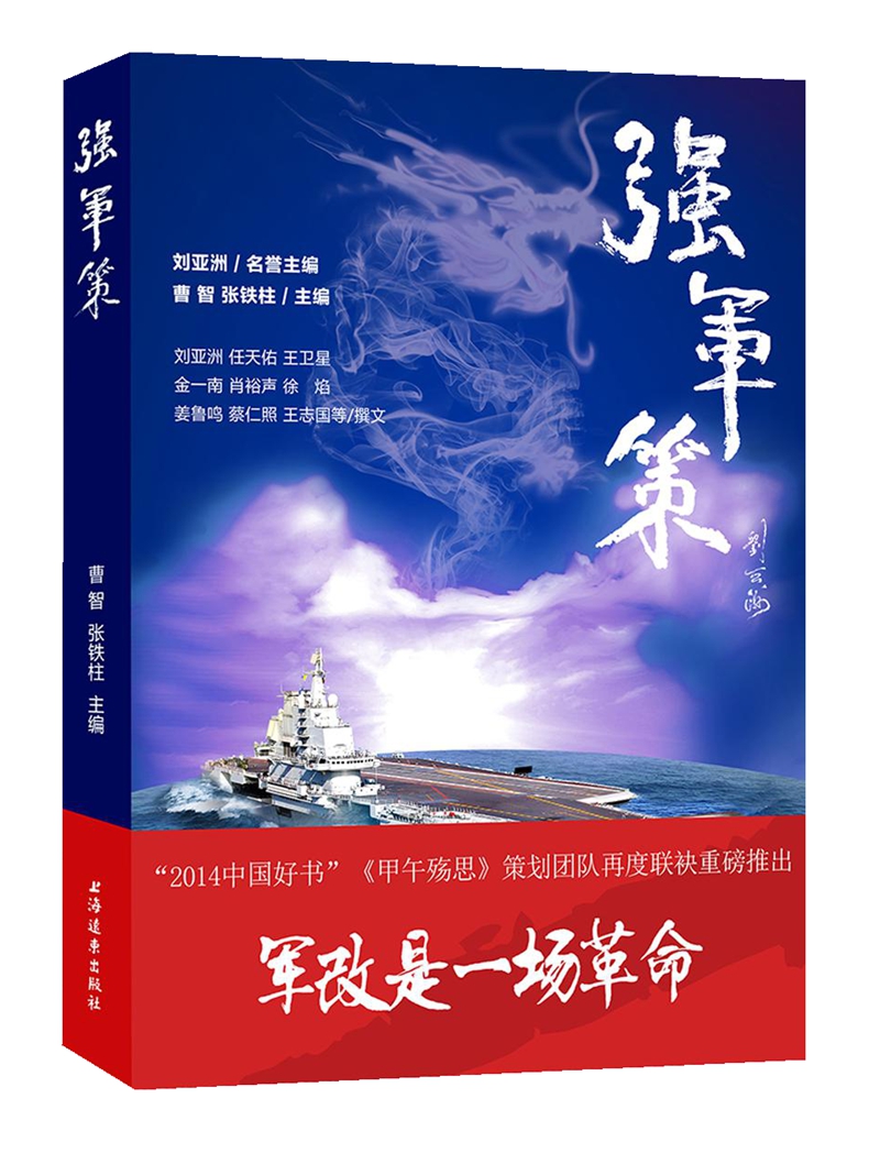 强军策