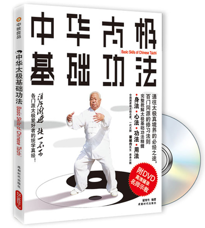 中华太极基础功法（附光盘）