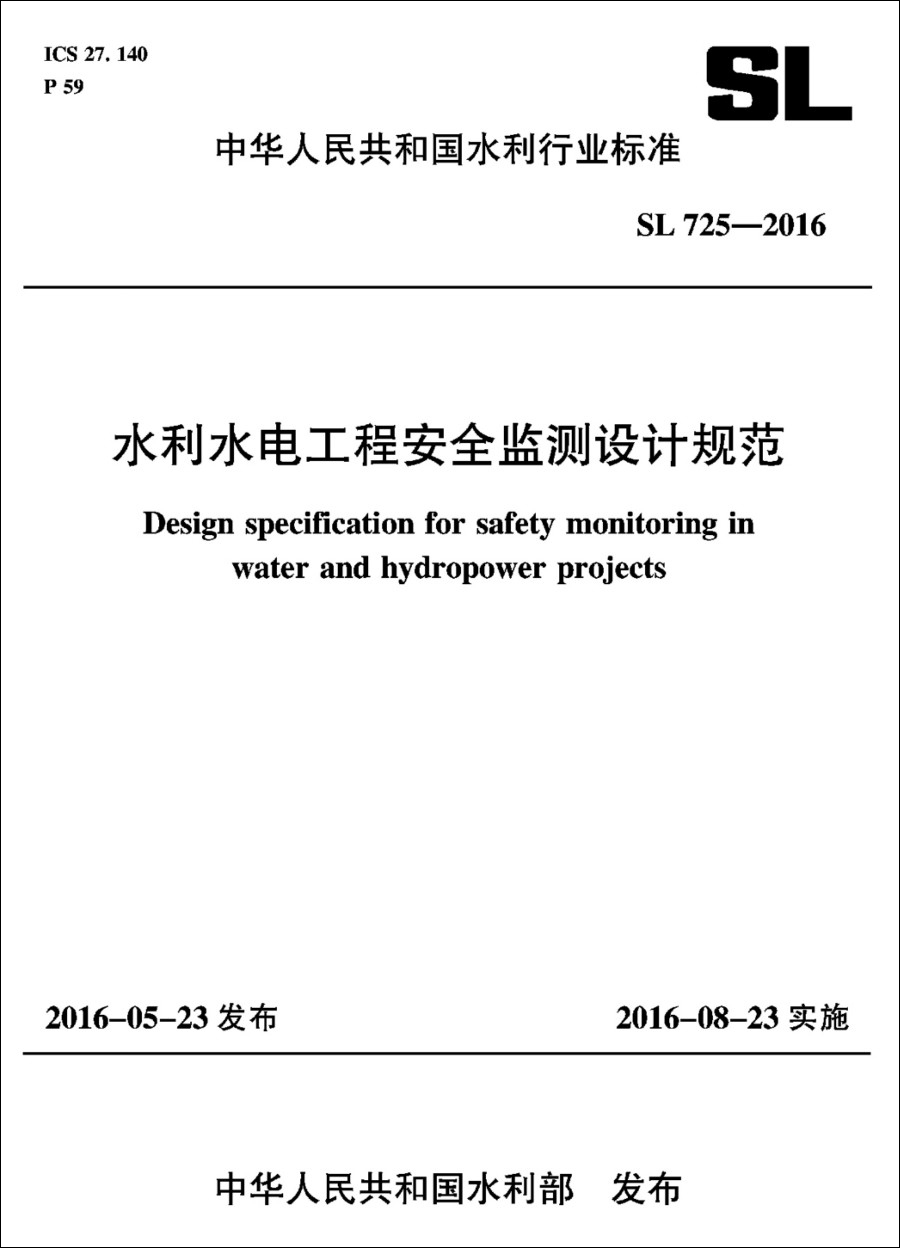 水利水电工程安全监测设计规范（SL 725-2016）/中华人民共和国水利行业标准