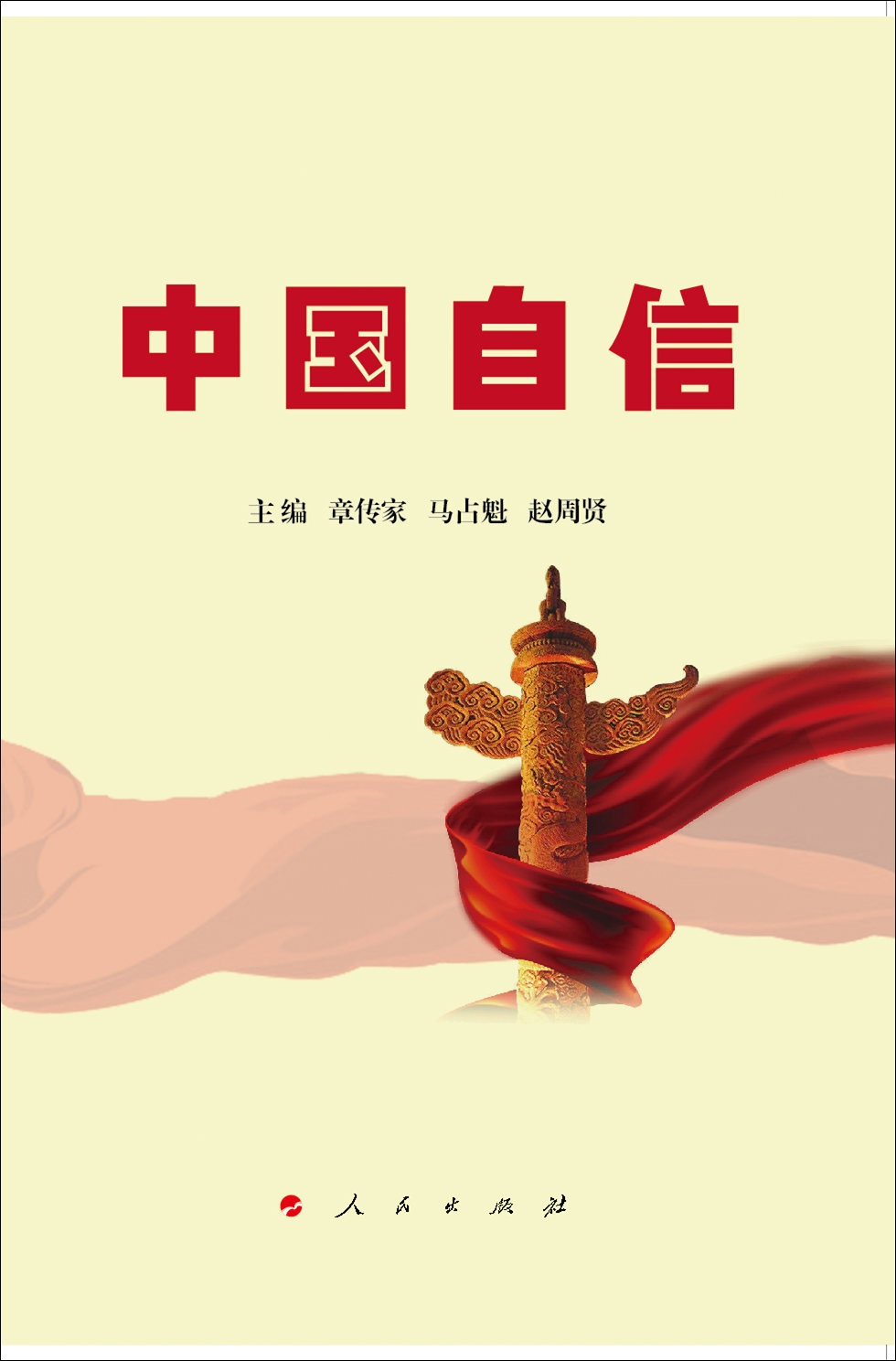 【包邮】中国自信9787010157689