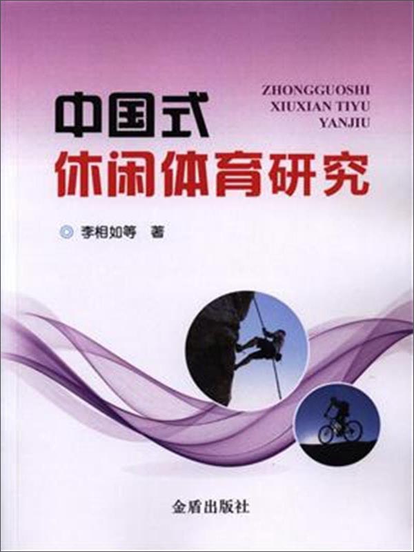 中国式休闲体育研究