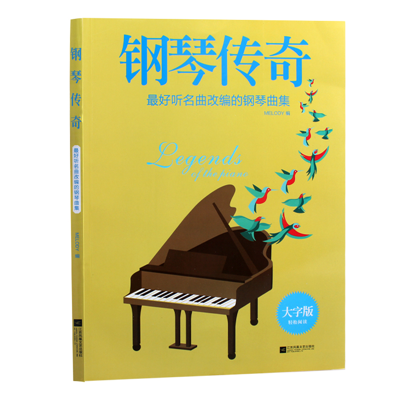 钢琴传奇：最好听名曲改编的钢琴曲集 pdf格式下载