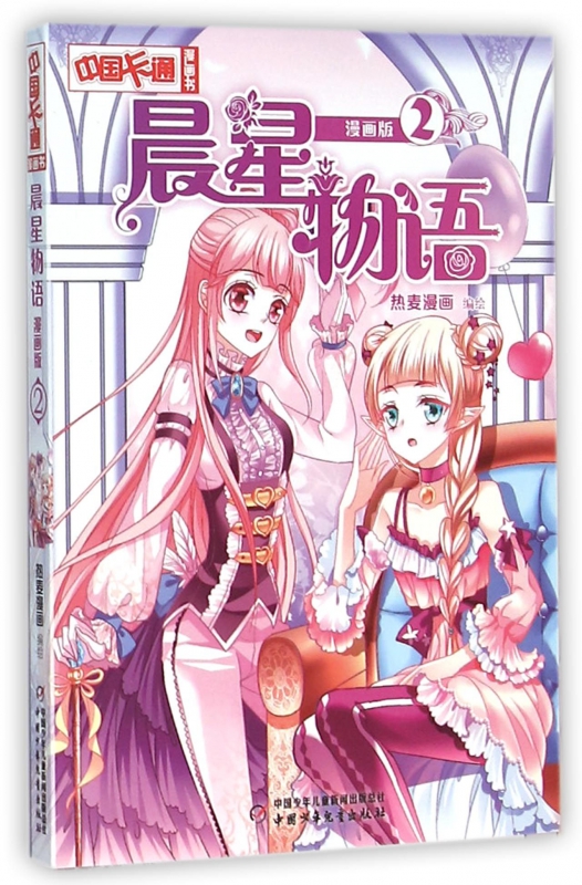 晨星物语(漫画版2)/中国卡通漫画书
