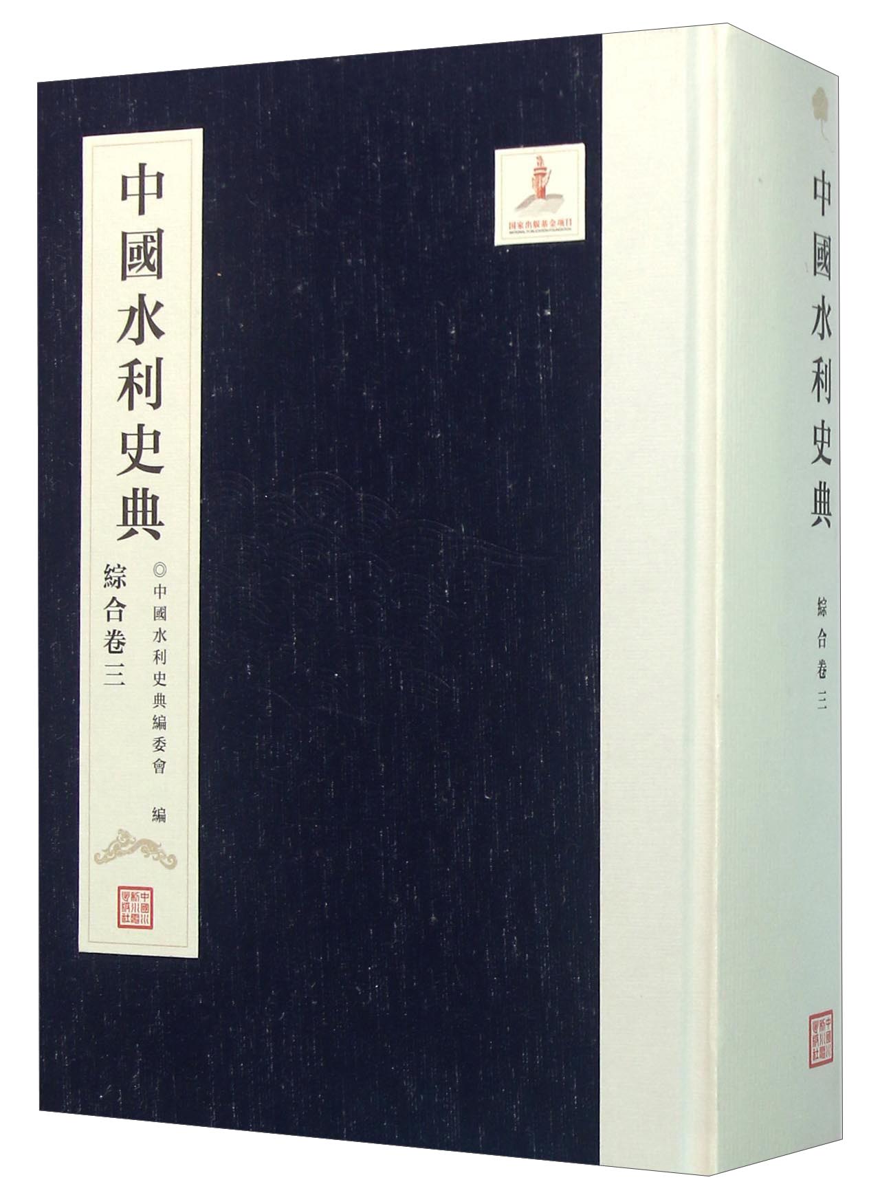 中国水利史典（综合卷三）