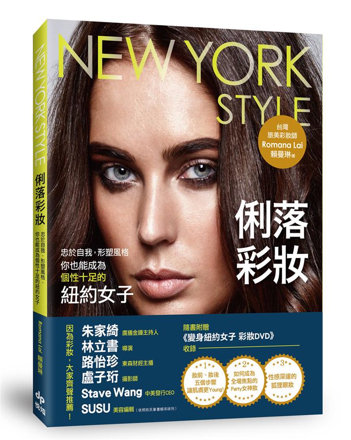 New York Style俐落彩妝: 忠於自我, 形塑風格, 你也能成為個性十足的紐約女子 (