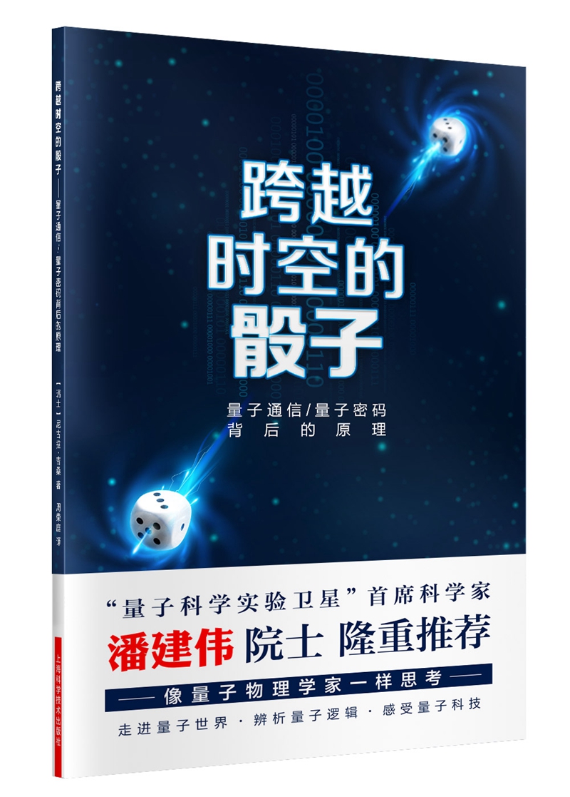 跨越时空的骰子 量子通信、量子密码的背后原理