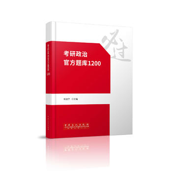 考研政治官方题库1200 杨加宁 9787511441270 中国石化出版社有限公司