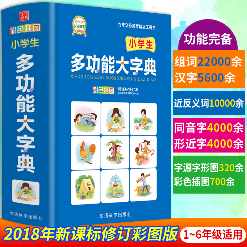 小学生多功能大字典 彩色插图  修订本 1-6年级同义近义反义词组词造句成语多音全笔