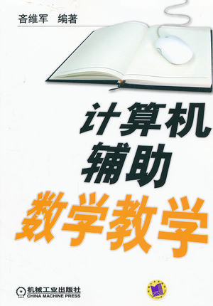 计算机辅助数学教学 吝维军