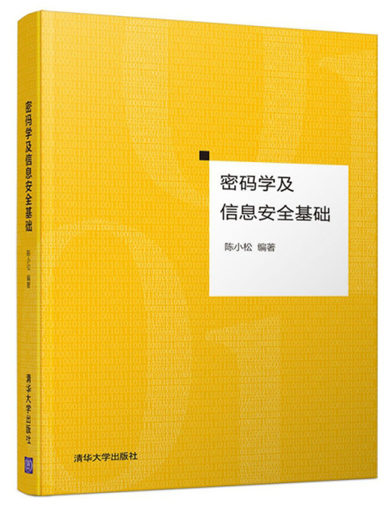 密码学及信息安全基础
