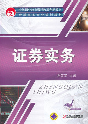 证券实务 机械工业出版社 刘万军