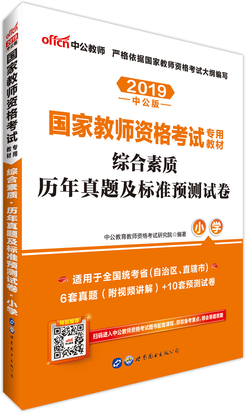 中公教育2019教师资格证考试用书教材:综合素质历年真题及标准预测试卷小学适用于下半年