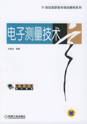 电子测量技术 文国电