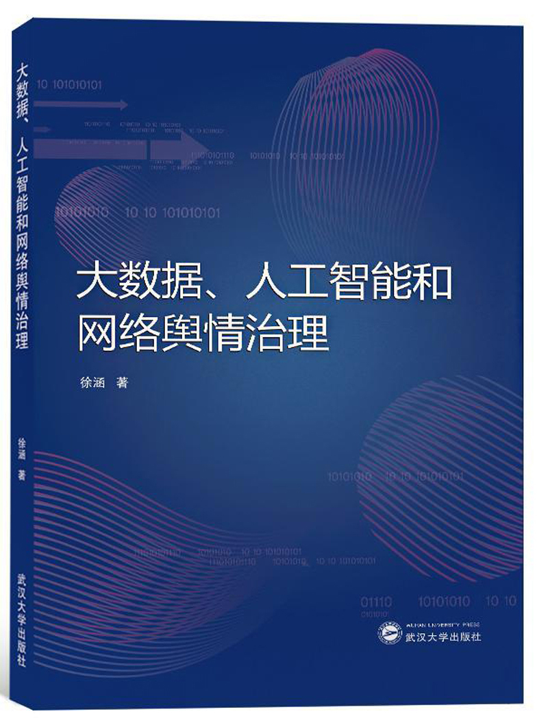 大数据.人工智能和网络舆情治理