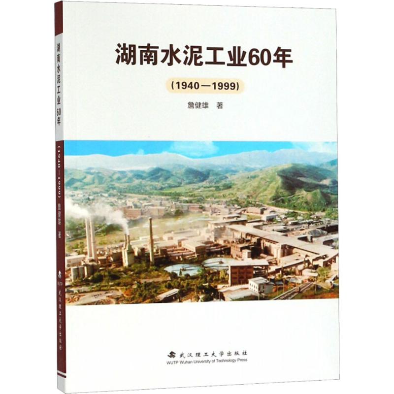 湖南水泥工业60年(1940-1999)