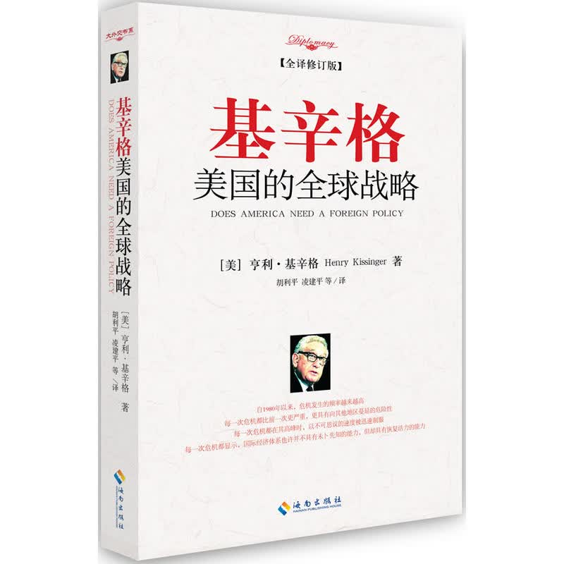 基辛格：美国的全球战略（全译修订版）