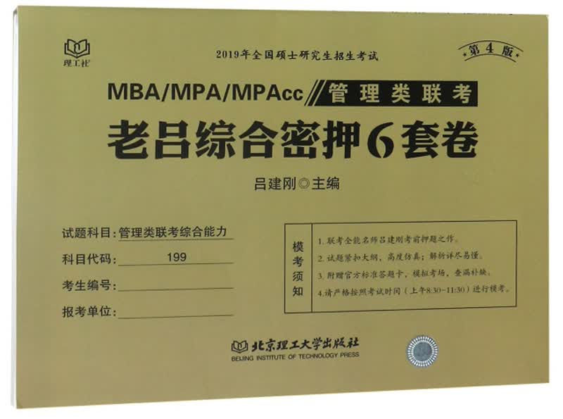 MBAMPAMPAcc管理类联考老吕综合密押6套卷（第4版）/2019年全国硕士研究生招生考试