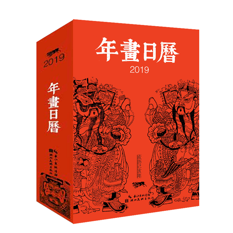 年画日历(2019)(精)
