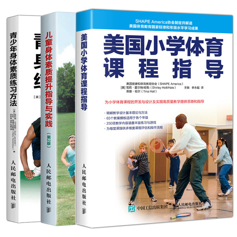 3册 青少年身体素质练习方法+美国小学体育课程指导+儿童身体素质提升指导与实践第2版