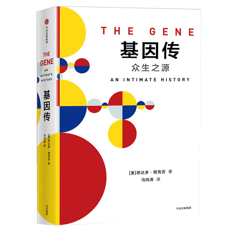 基因传：众生之源（平装）（见识丛书10）