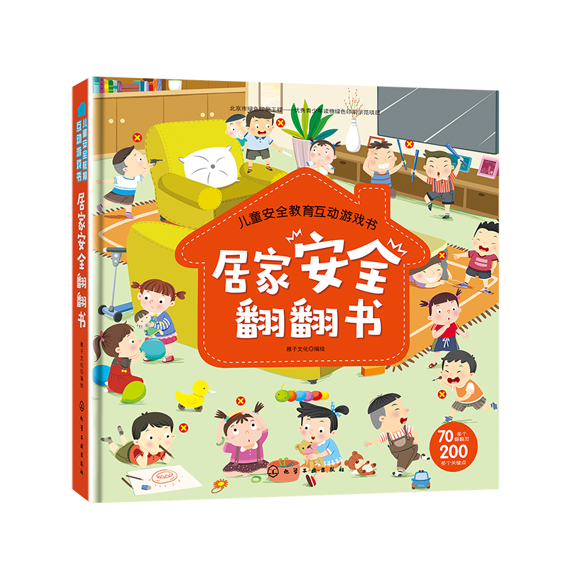居家安全翻翻书,让孩子学习更有趣