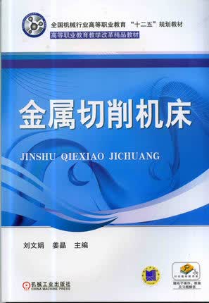 金属切削机床 机械工业出版社 刘文娟,姜晶