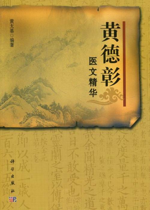 黄德彰医文精华 医学 书籍