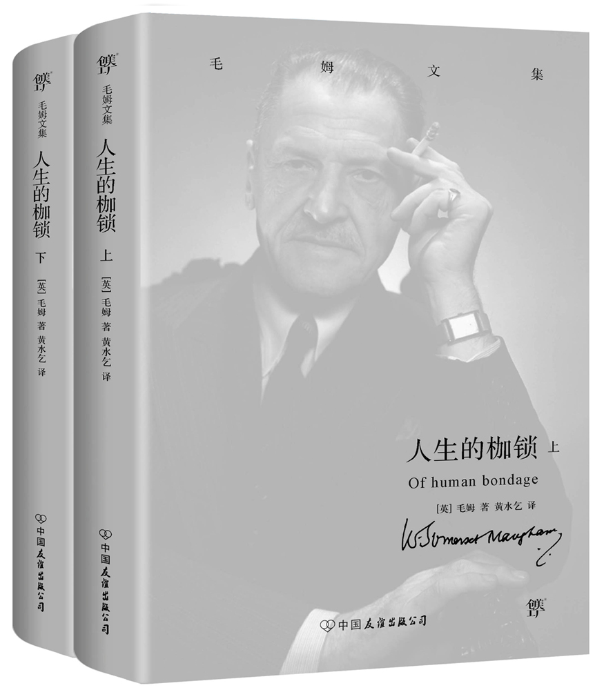 正版现货 毛姆文集 人生的枷锁(平装)9787505737754