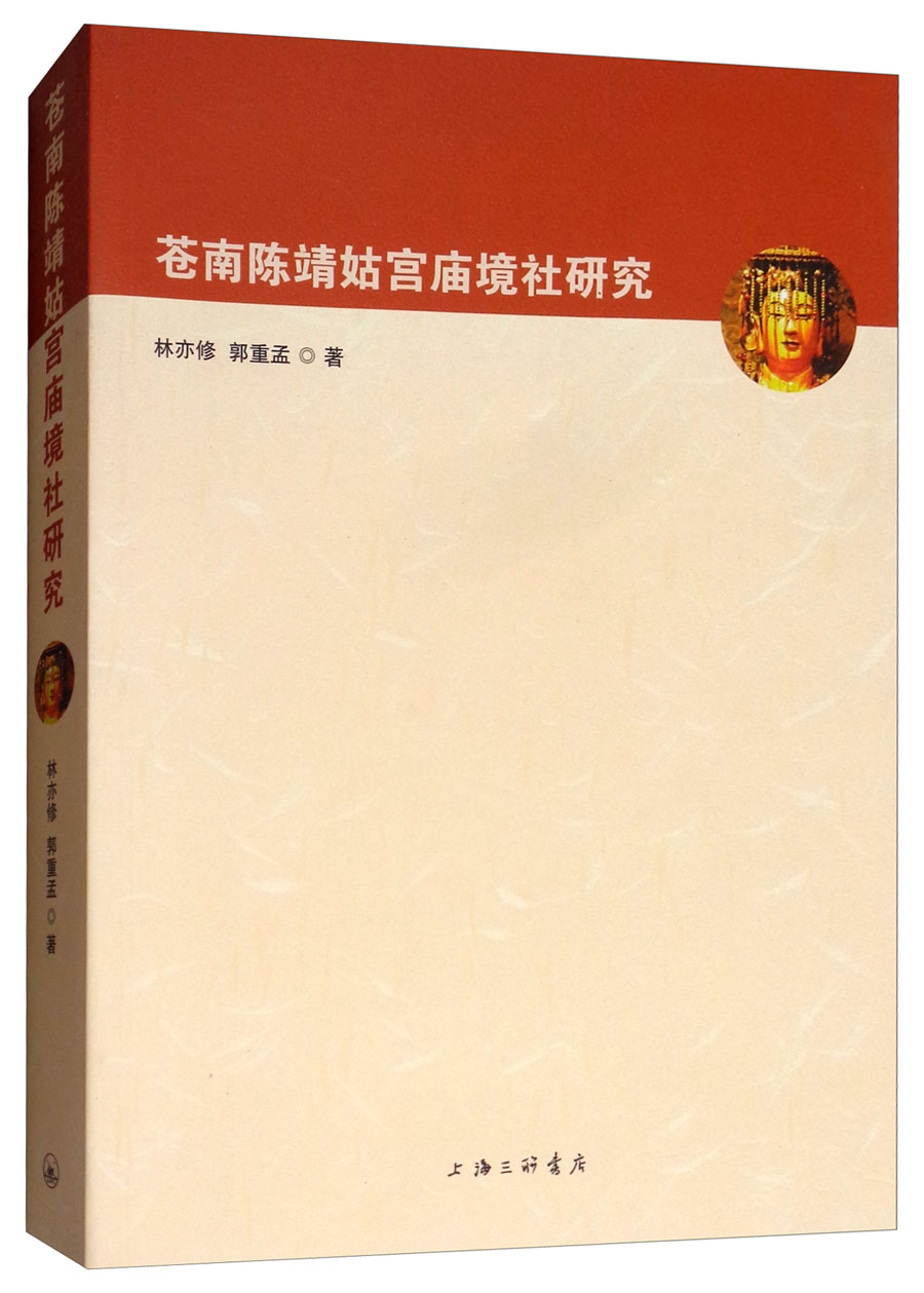 苍南陈靖姑宫庙境社研究