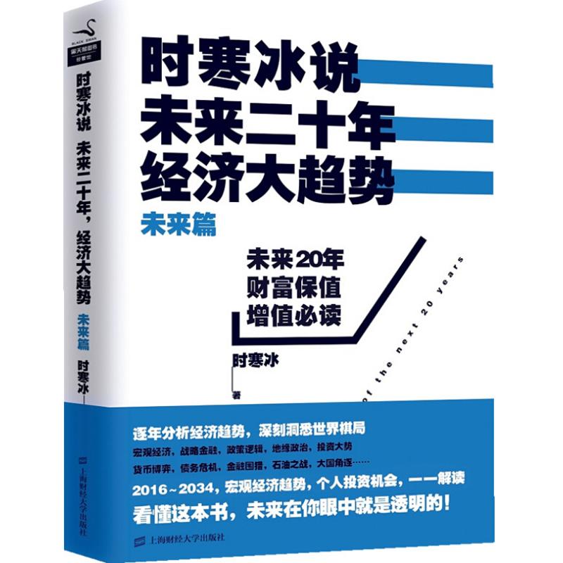 时寒冰说 未来二十年 经济大趋势 未来篇 时寒冰 经济学理论 继现实篇后火爆上市