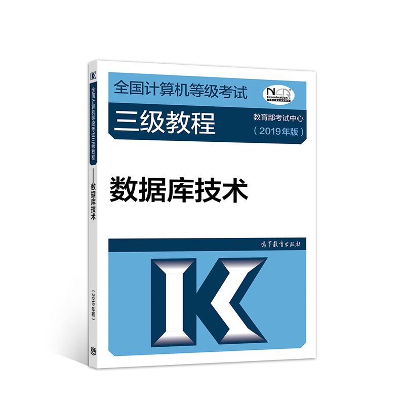 2019计算机三级 2019年全国计算机等级考试三级教程——数据库技术(2019年版）