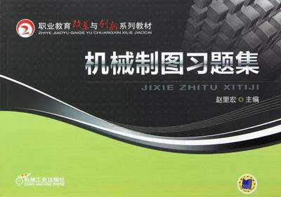 机械制图习题集 赵里宏 主编