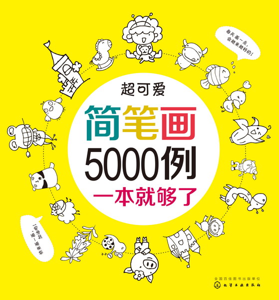 超可爱简笔画5000例 童心 编