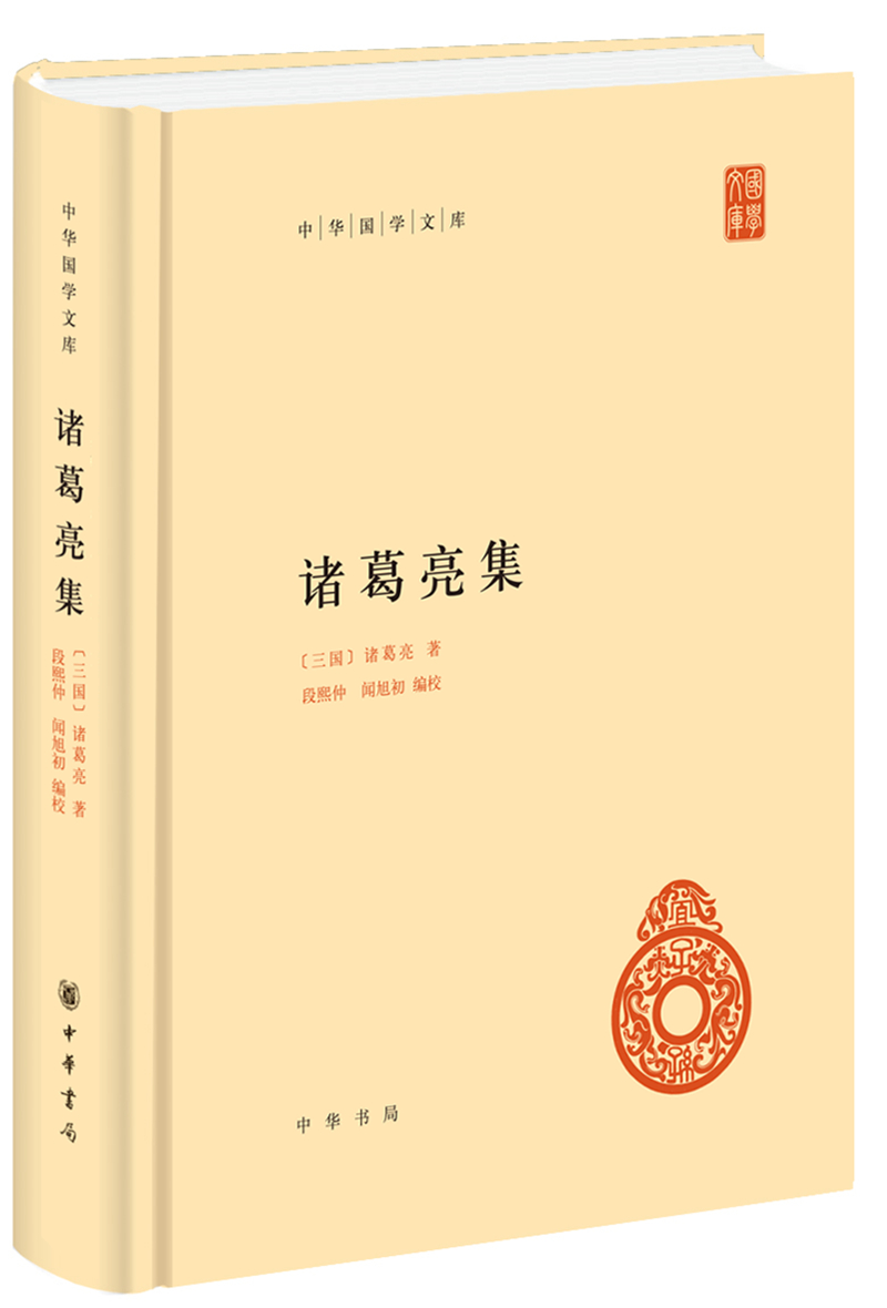 诸葛亮集 中华国学文库中华书局自营正版简体横排标点版