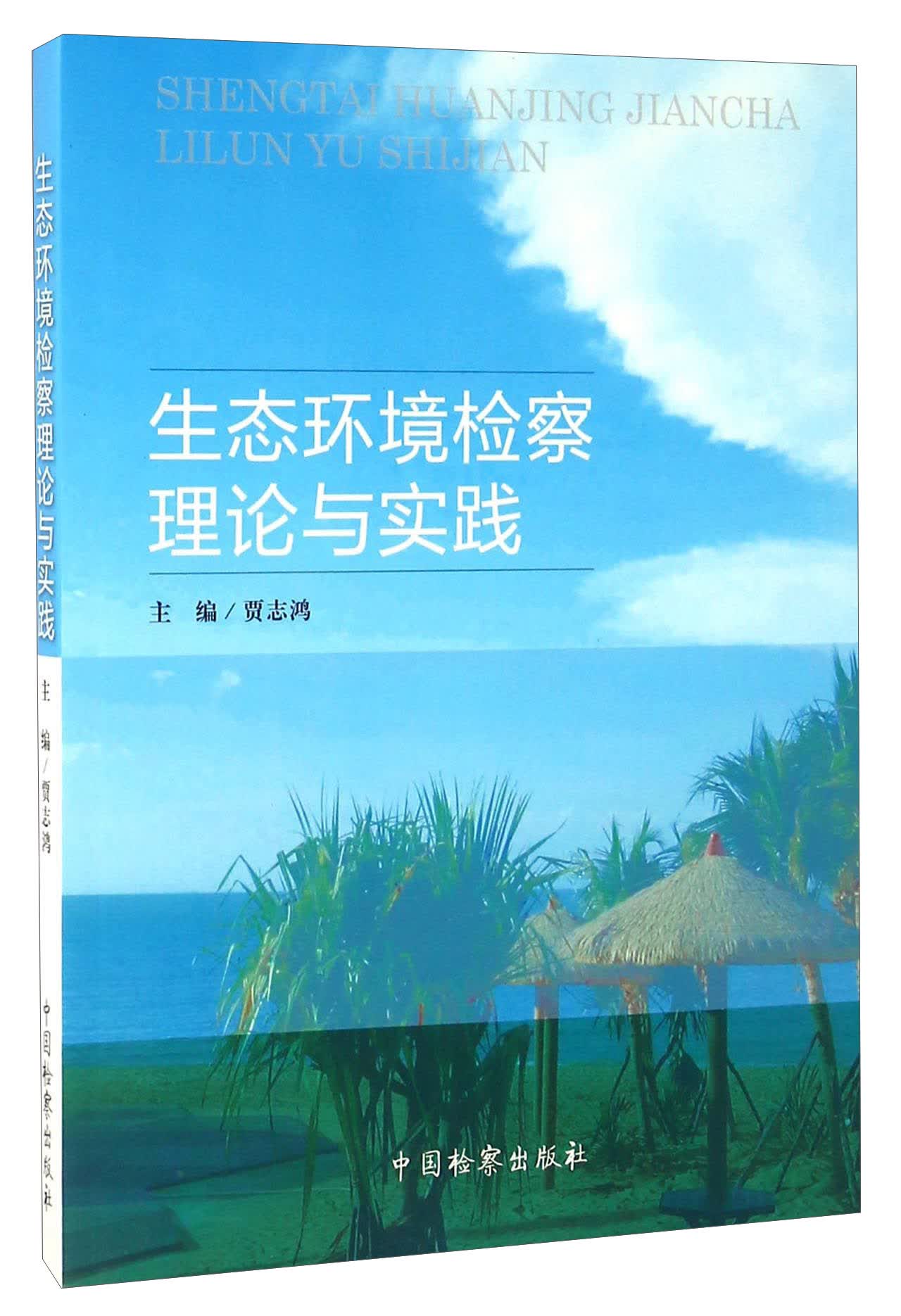 生态环境检察理论与实践