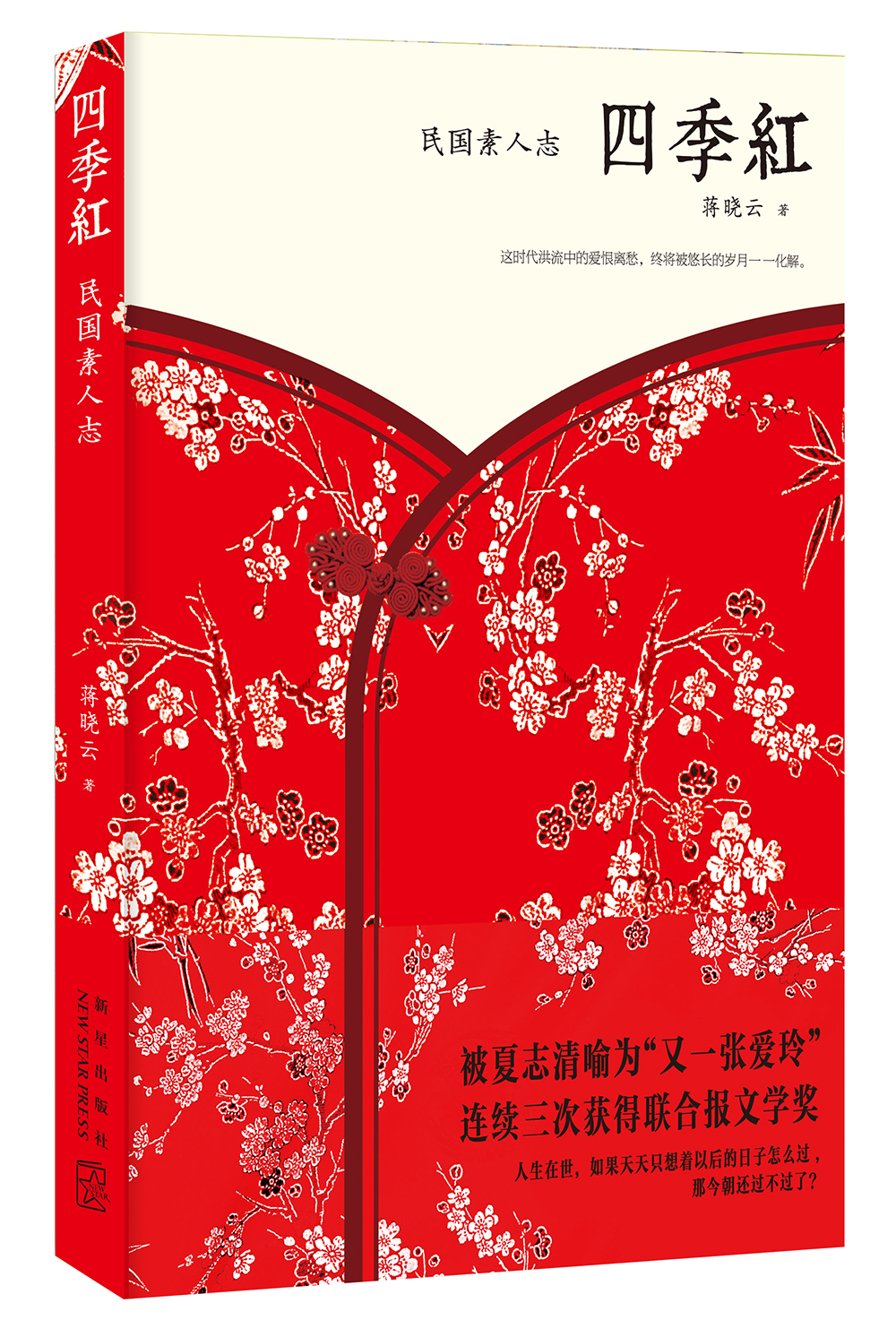 四季红：民国素人志