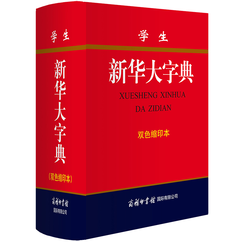 学生新华大字典双色缩印本 商务印书馆 新版精装64开四体书法字的故事注音释义 初高中小学生