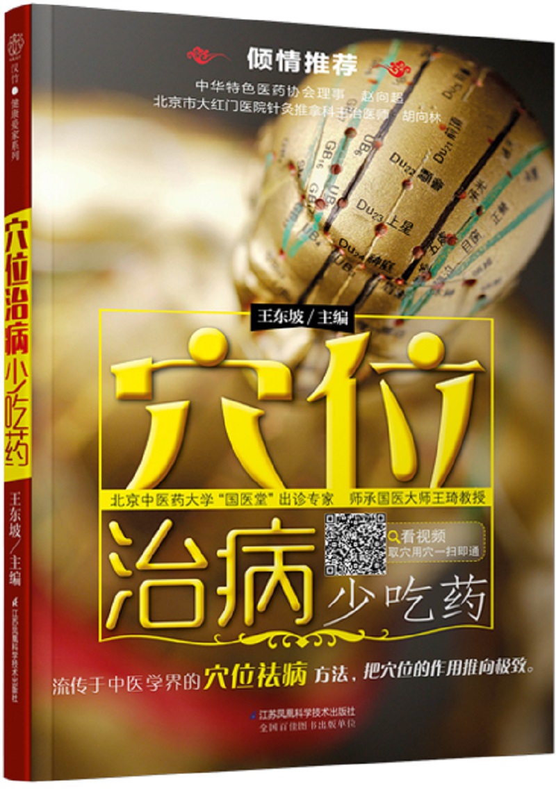 穴位治病少吃药（汉竹）