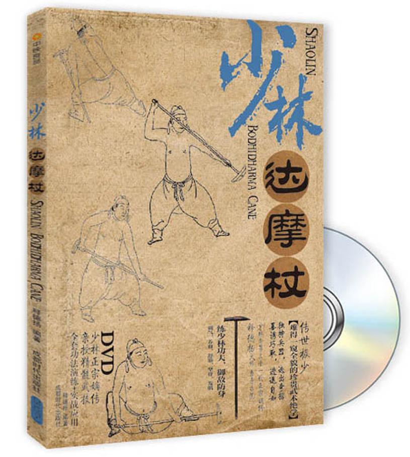 少林达摩杖（附光盘)