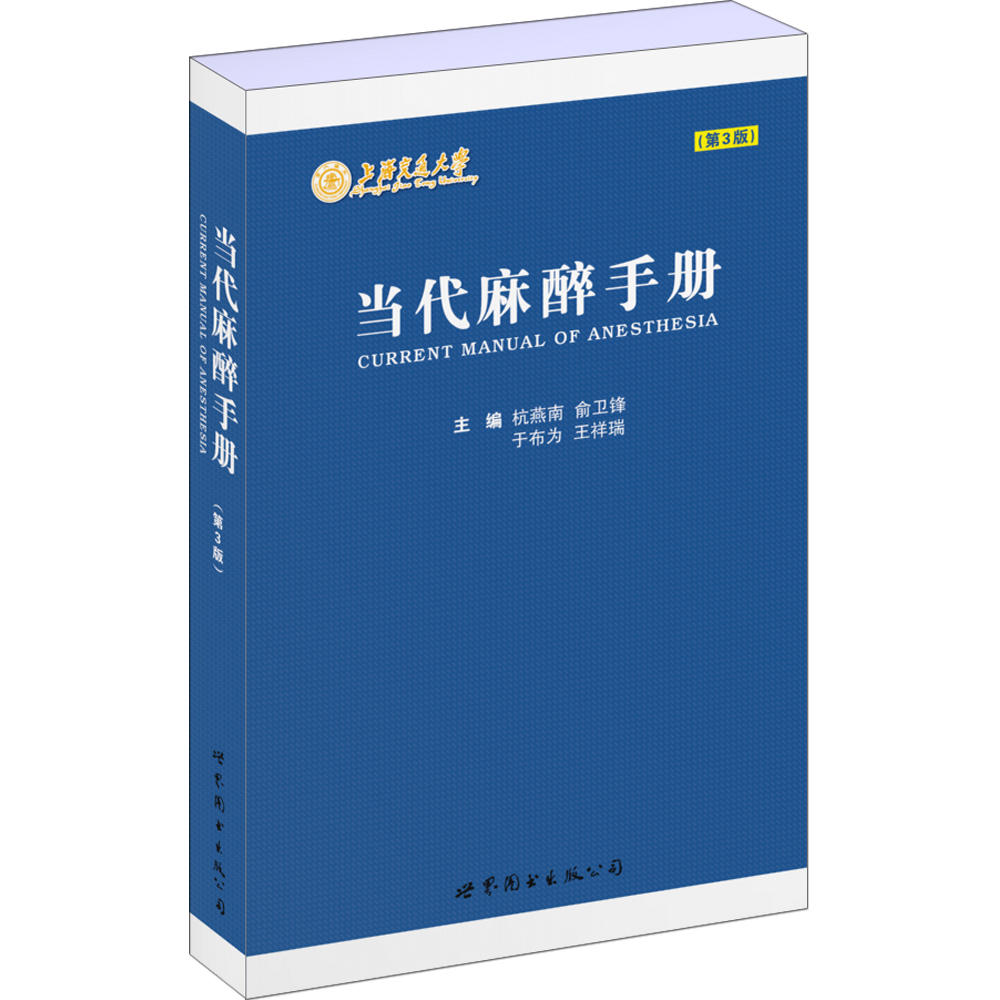 当代麻醉手册（第3版）