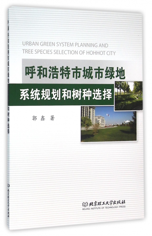 呼和浩特市城市绿地系统规划和树种选择