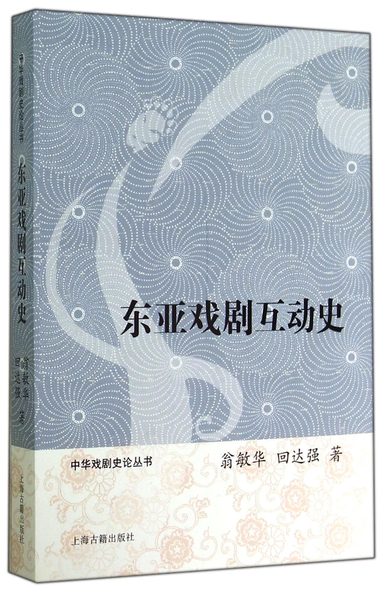东亚戏剧互动史/中华戏剧史论丛书