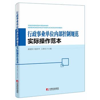 行政事业单位内部控制规范实际操作范本