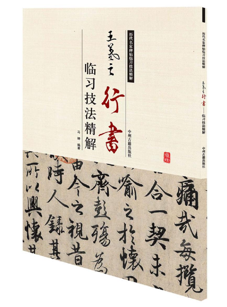 历代名家碑帖临习技法精解：王羲之行书临习技法精解