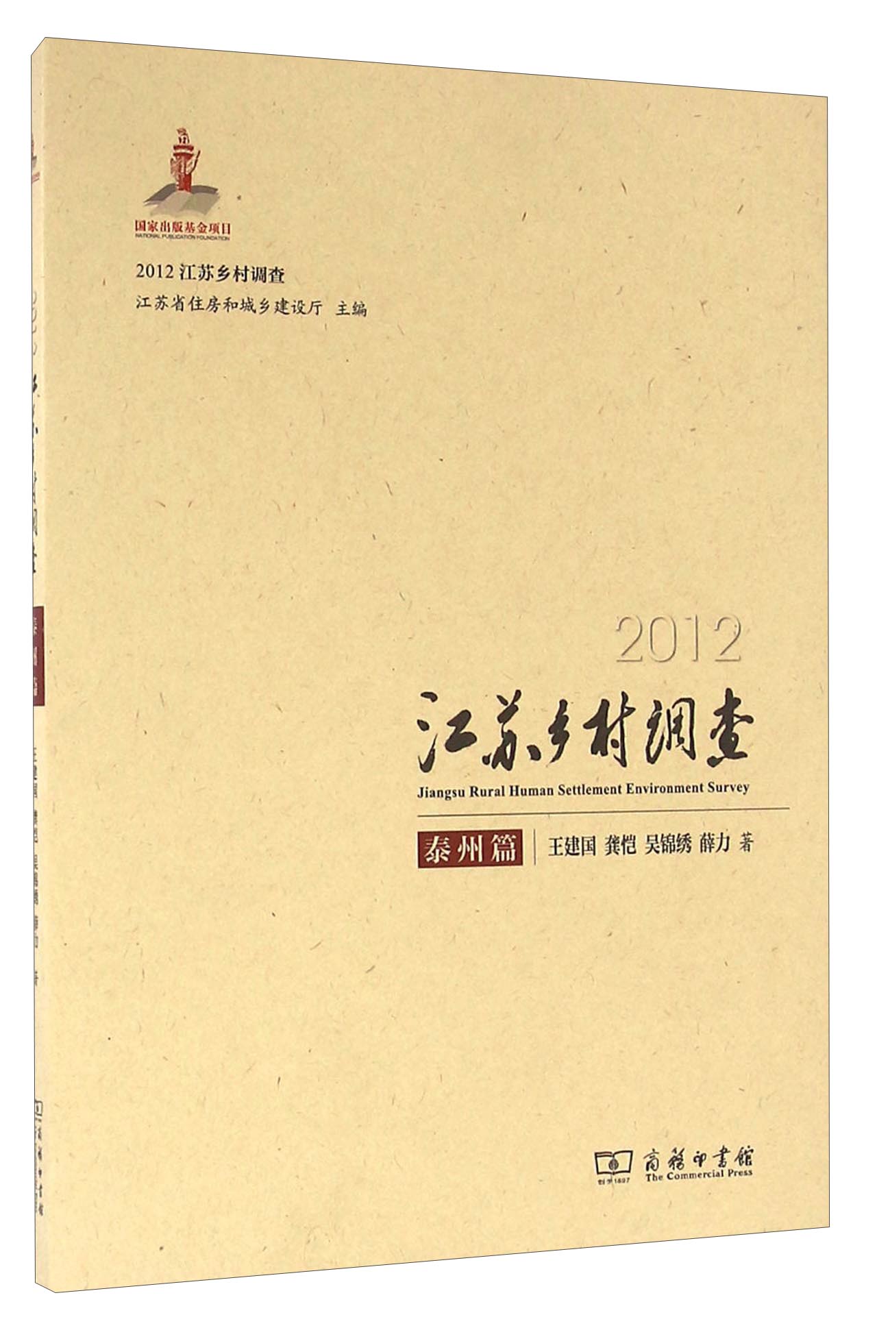 2012江苏乡村调查 泰州篇