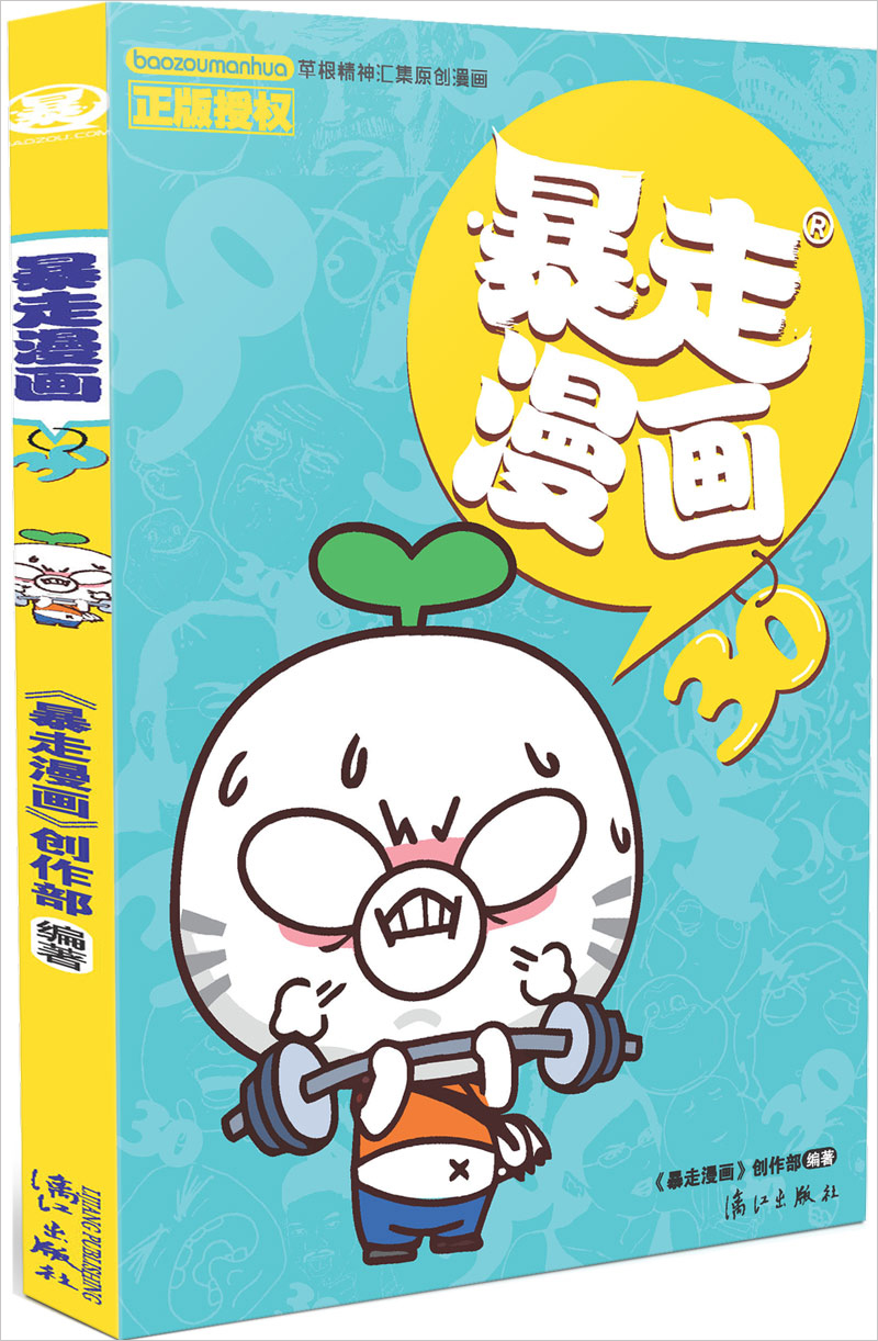 暴走漫画》单行本,全方位调侃令人啼笑皆非的社会热点,野生粗鄙的画风