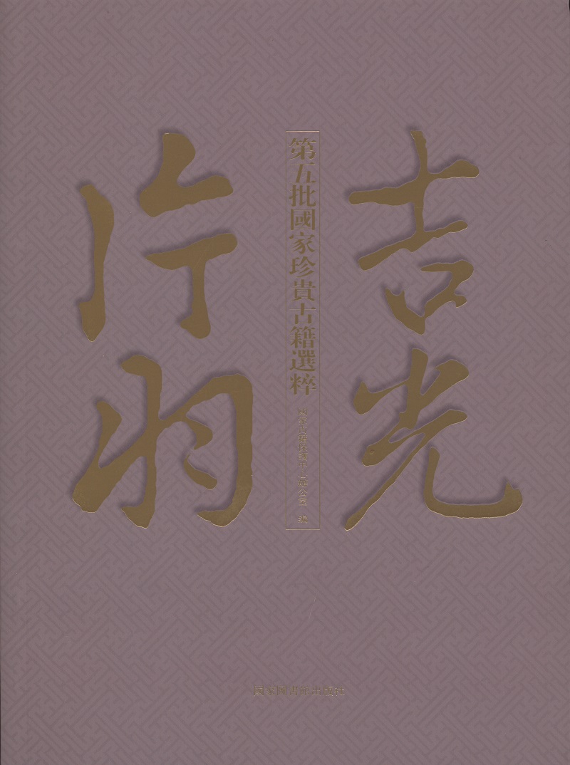吉光片羽——第五批国家珍贵古籍选粹