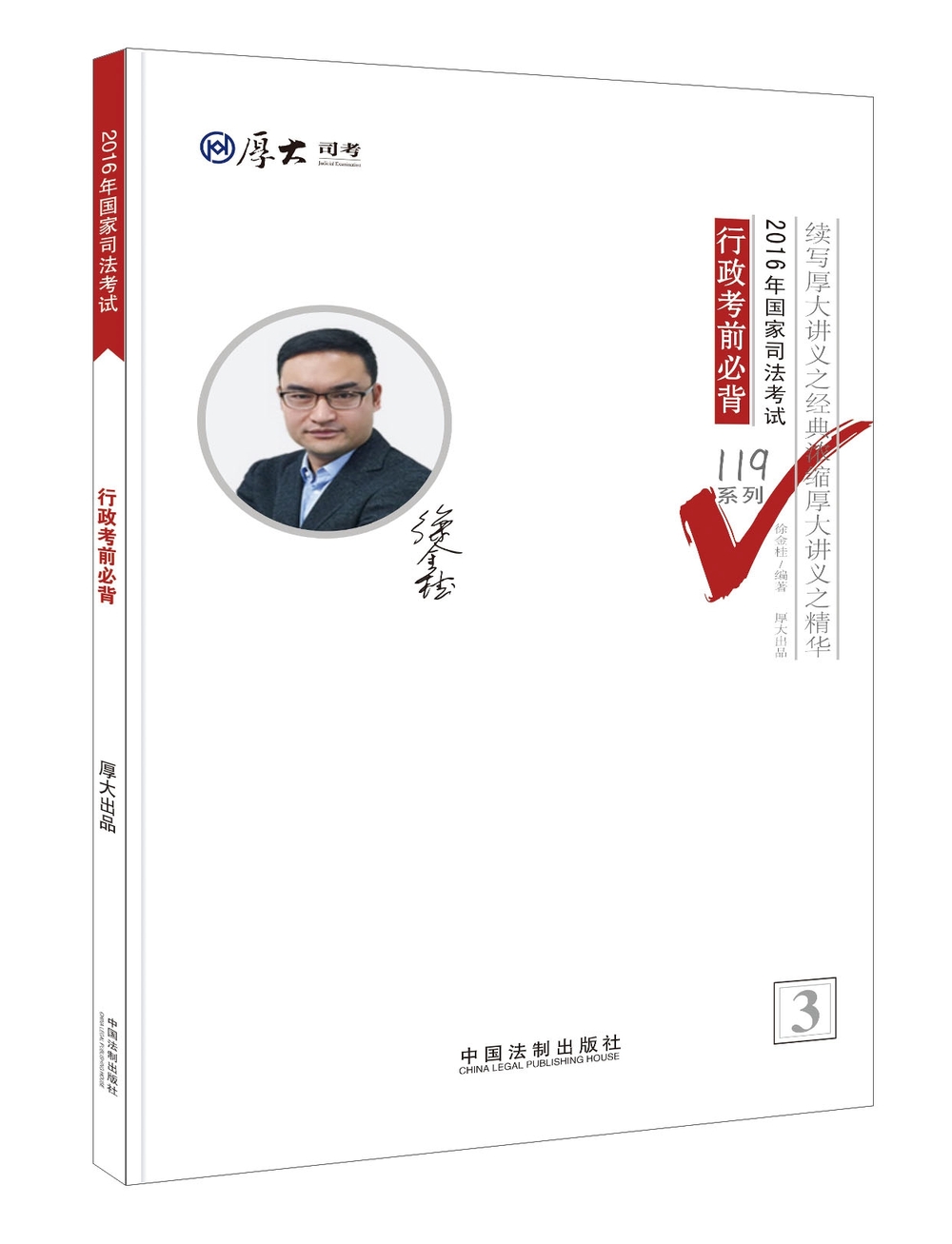 厚大司考2016年司法考试必背119系列：行政考前必背