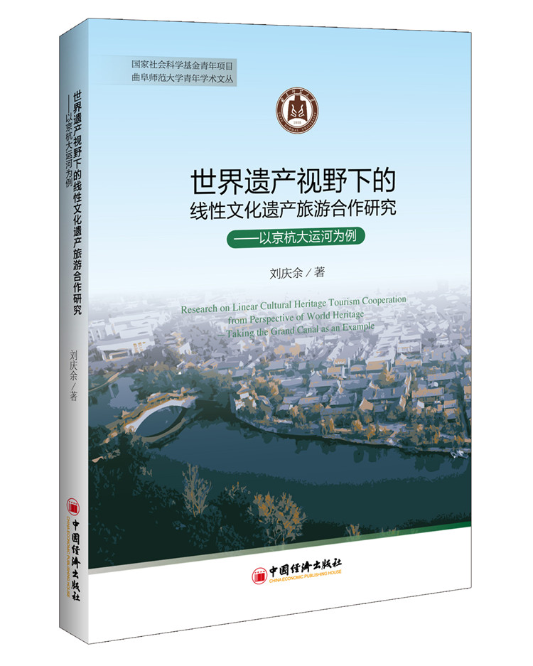 世界遗产视野下的线性文化遗产旅游合作研究：以京杭大运河为例 mobi格式下载